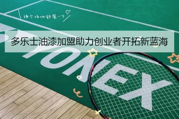 多乐士油漆加盟助力创业者开拓新蓝海
