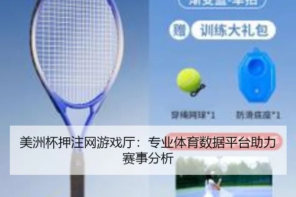 美洲杯押注网游戏厅：专业体育数据平台助力赛事分析