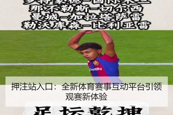 押注站入口：全新体育赛事互动平台引领观赛新体验
