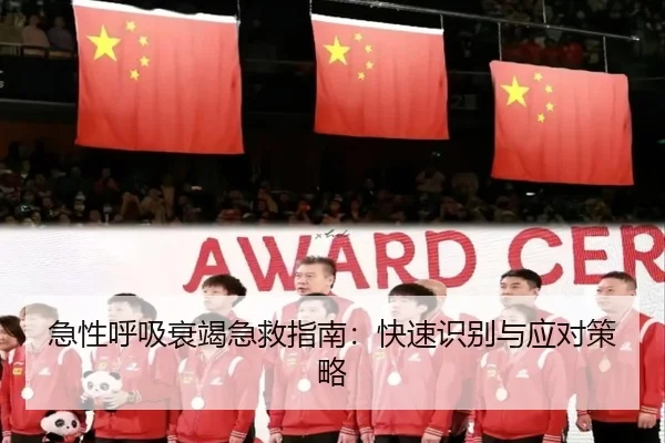 急性呼吸衰竭急救指南：快速识别与应对策略