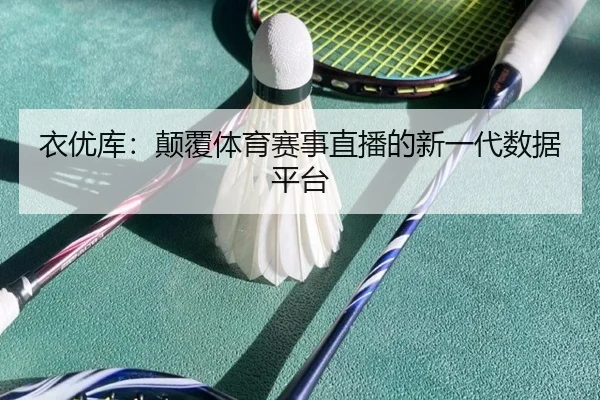 衣优库：颠覆体育赛事直播的新一代数据平台